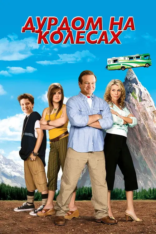 Дурдом на колесах / Божевільня на колесах