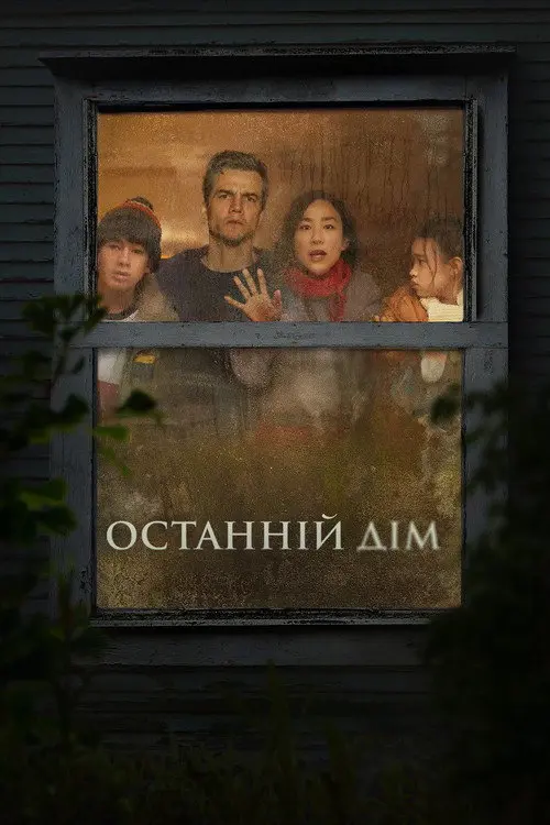Останній дім