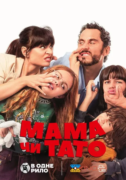Мама чи тато
