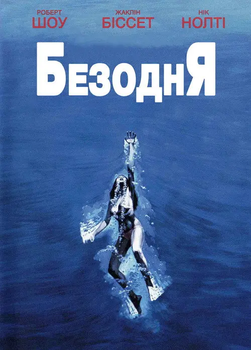 Безодня