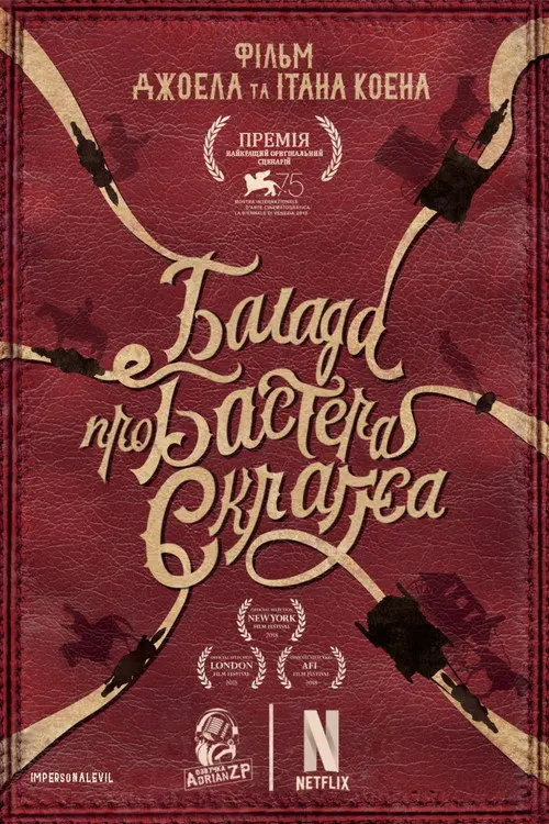 Балада Бастера Скраґґса