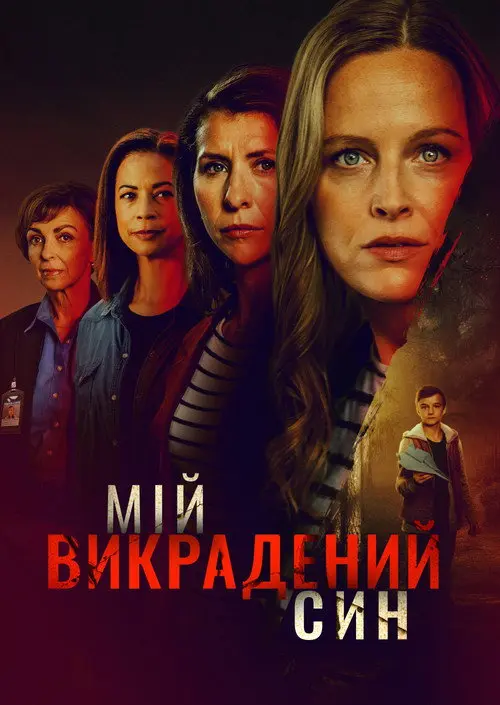 Мій викрадений син
