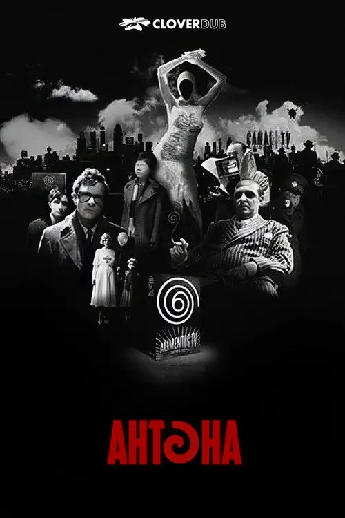 Антена
