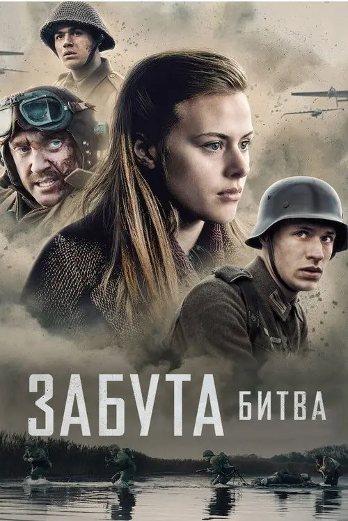 Забута битва