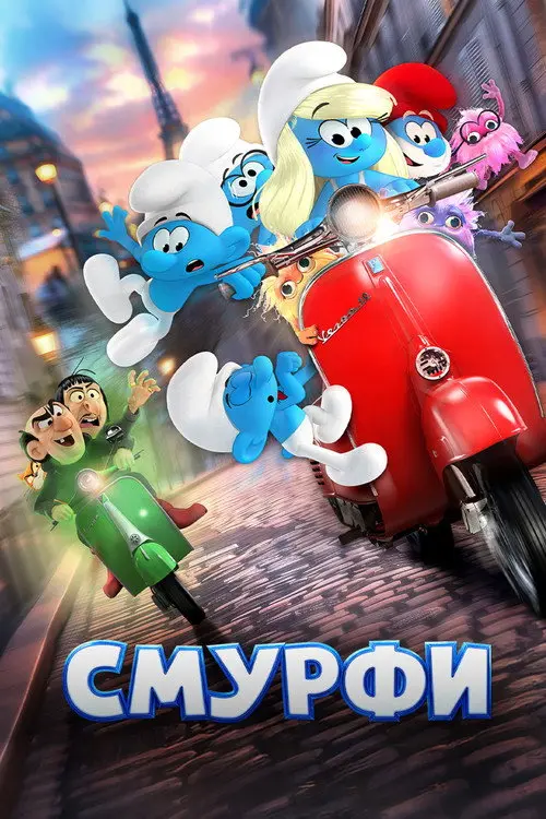 Смурфи
