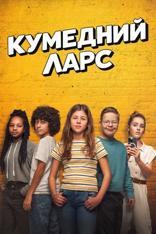 Кумедний Ларс / Ларс. LOL