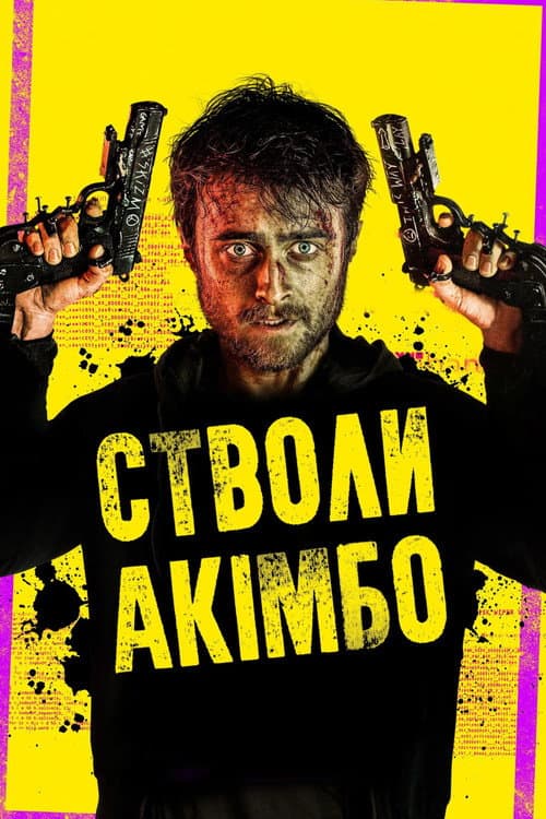 Стволи Акімбо