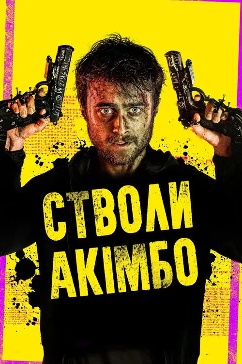 Стволи Акімбо