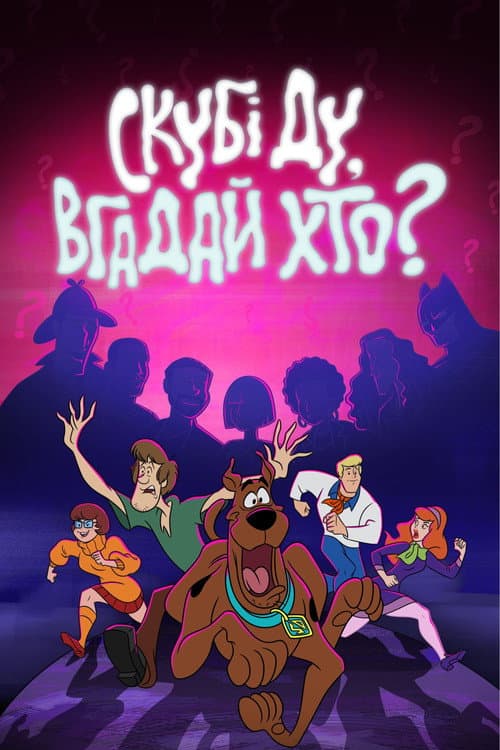 Скубі-Ду і Вгадай хто?
