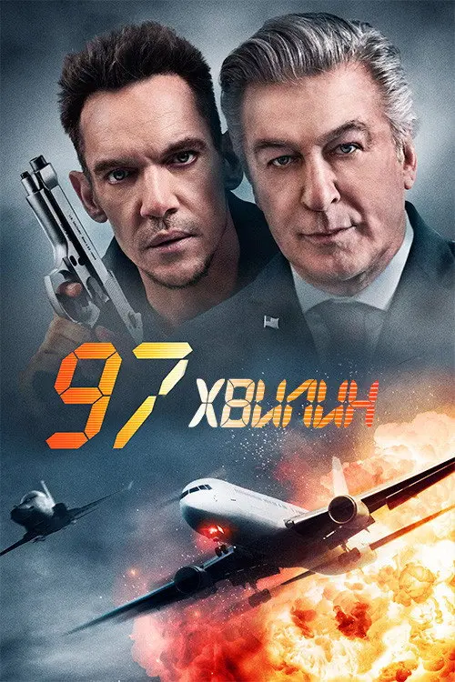 97 Хвилин