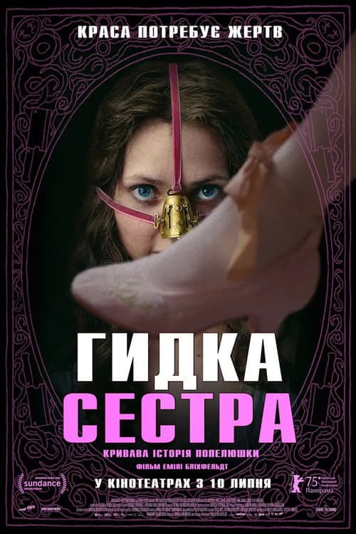 Потворна Зведена Сестра