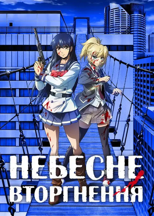 Небесне вторгнення