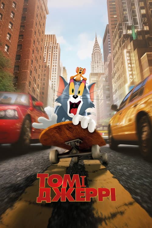 Том і Джеррі
