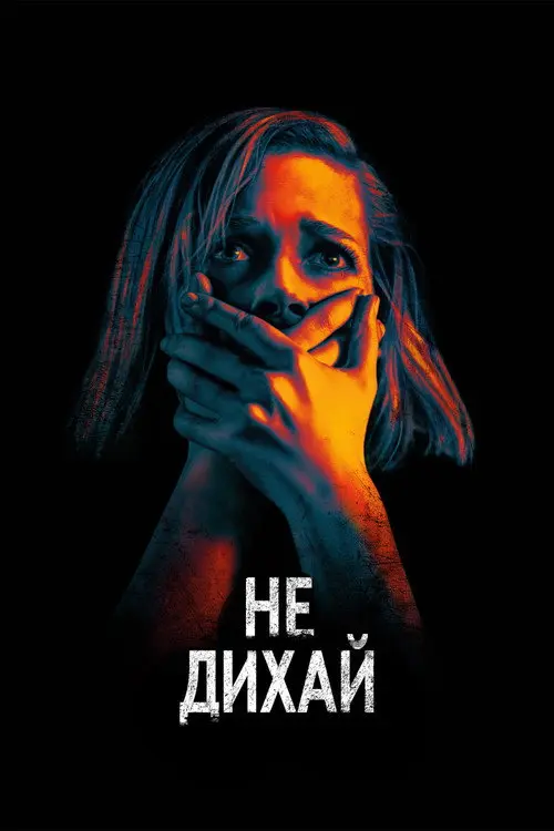 Не дихай