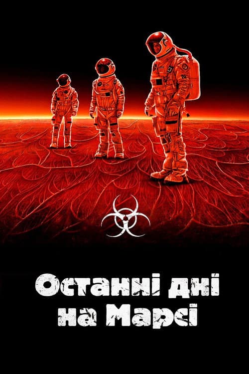 Останні дні на Марсі