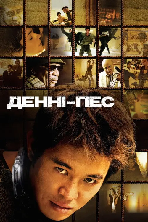 Денні - пес