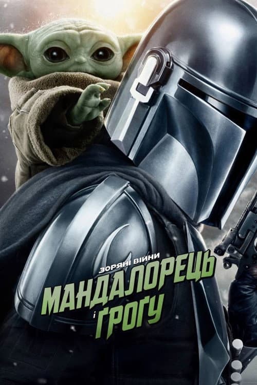 Мандалорець і Ґроґу