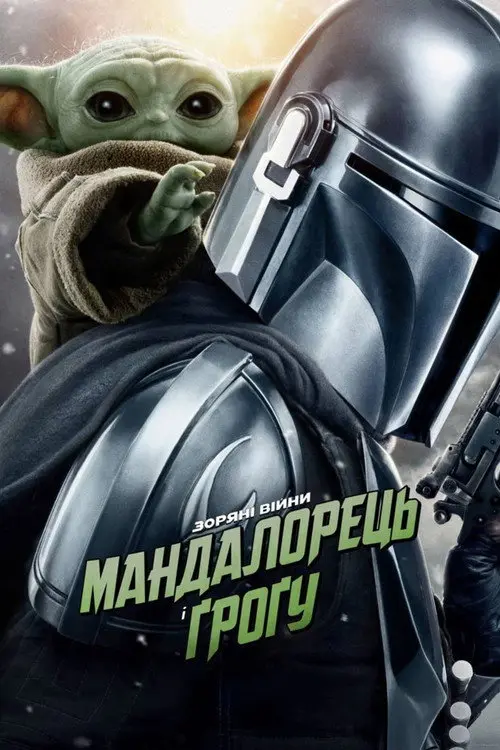 Мандалорець і Ґроґу