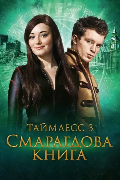 Таймлес 3: Смарагдова книга