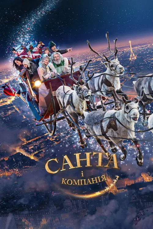 Санта i компанiя