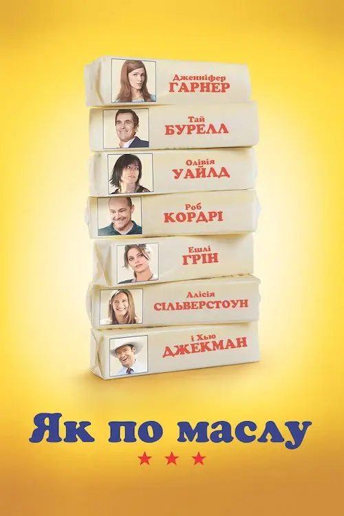 Як по маслу / Масло