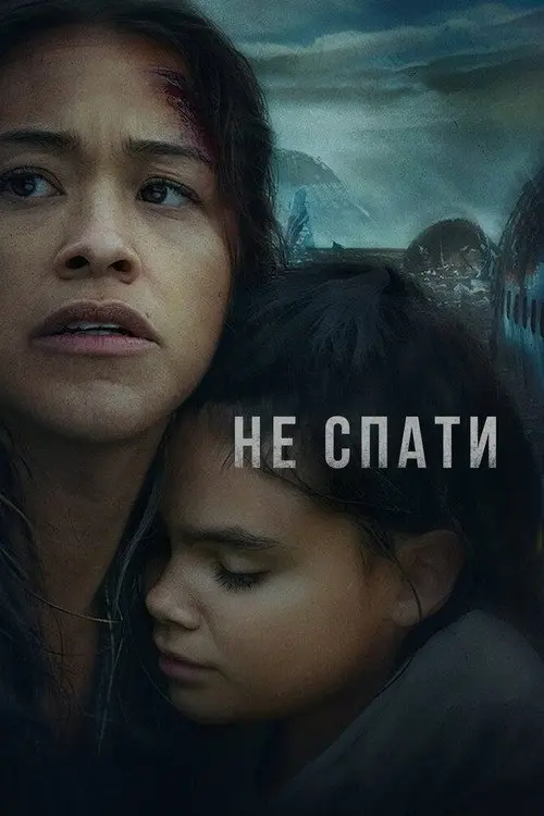 Не спати