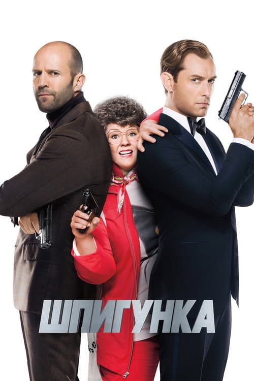 Шпигун / Шпигунка [Розширена версія]