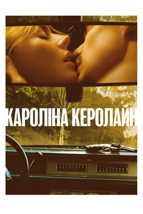 Керолайн з Кароліни