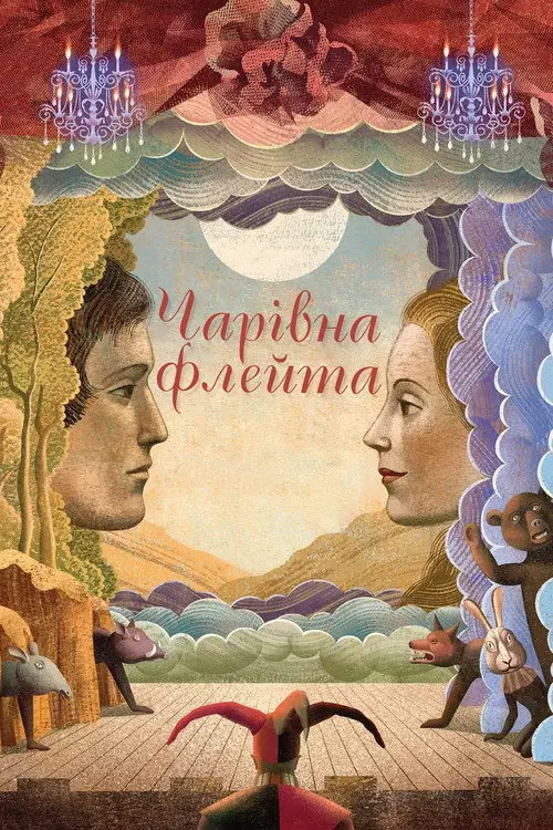 Чарівна флейта