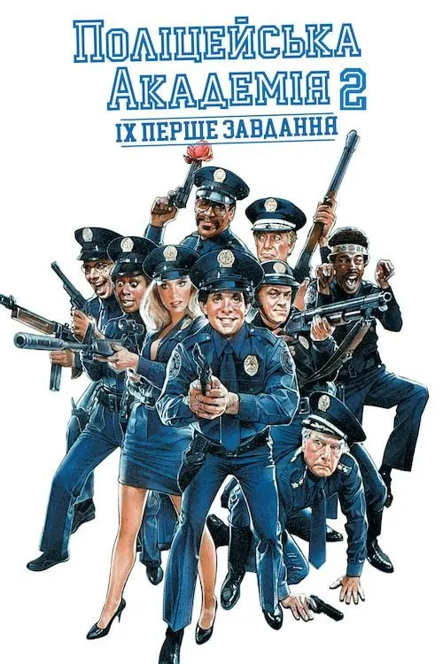 Поліцейська академія 2: Перше завдання