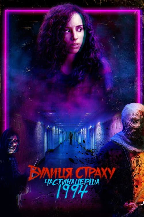 Вулиця страху. Частина Перша. 1994