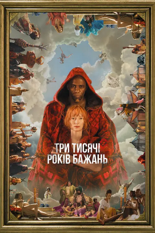 Три тисячі років туги