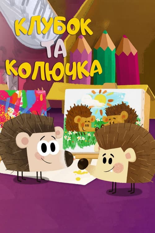 Голка та Колючка