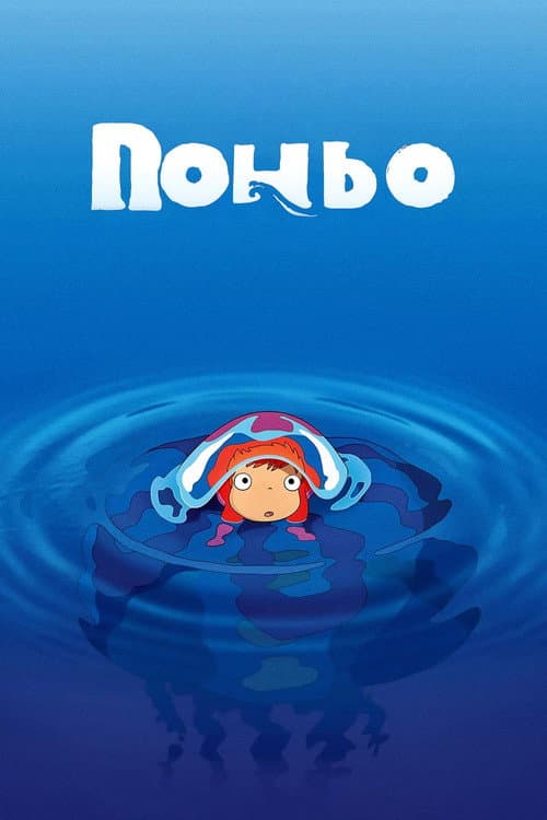 Поньо на кручі