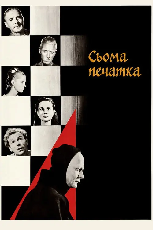 Сьома печатка