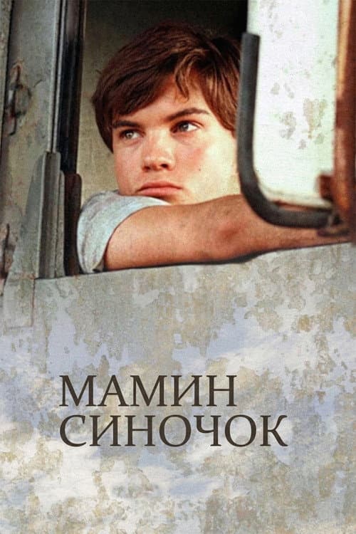 Мамин синочок