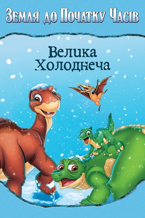 Земля до початку часів 8: Велика холоднеча
