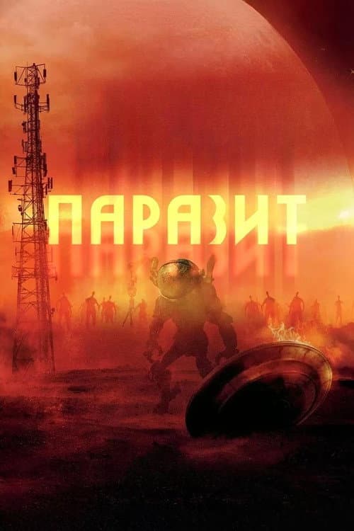 Паразит