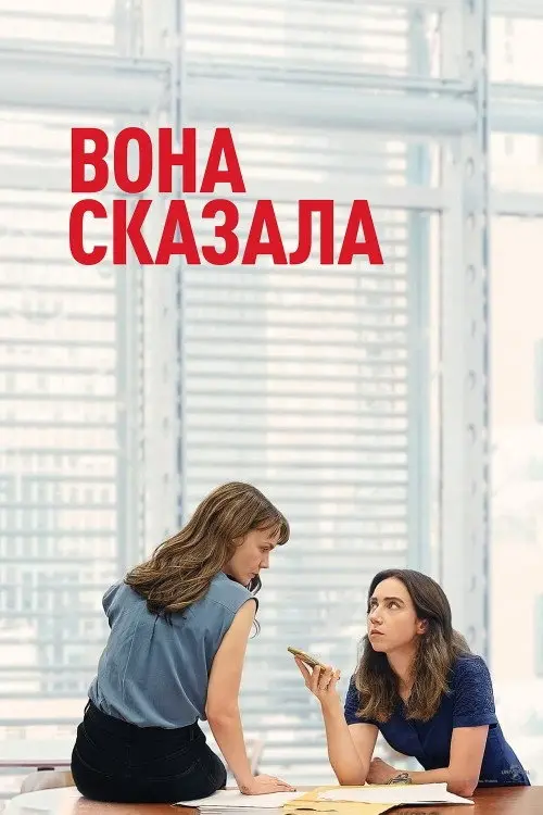 Вона сказала / Її правда