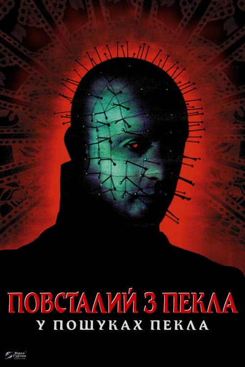 Повсталий з пекла 6: У пошуках пекла