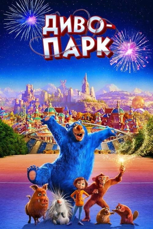 Диво-парк