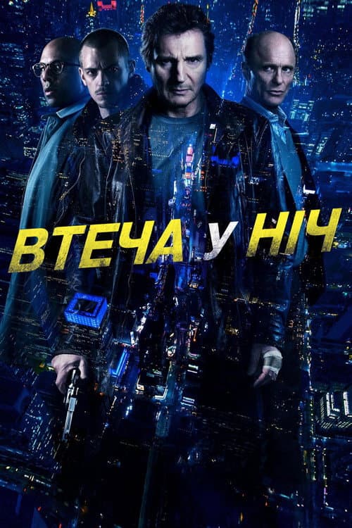 Нічна втеча / Усю ніч в бігах / Втеча у ніч / Нічний втікач