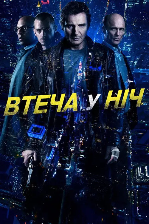 Нічна втеча / Усю ніч в бігах / Втеча у ніч / Нічний втікач