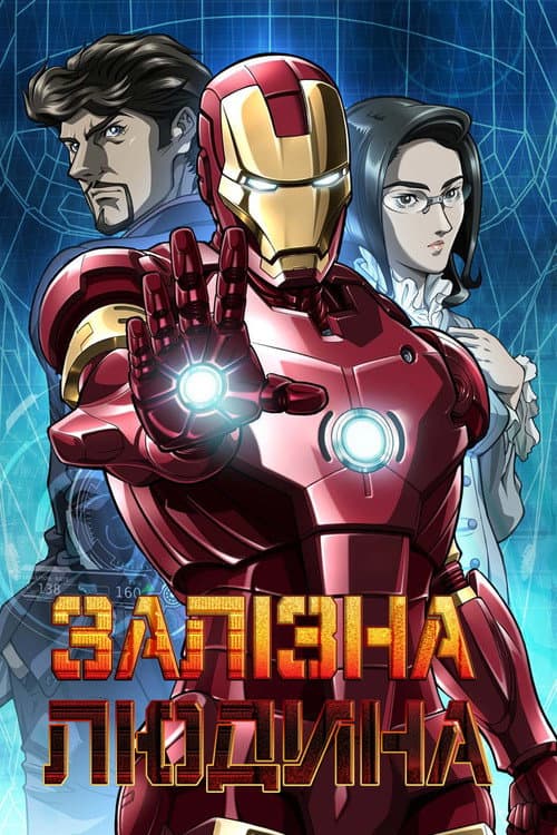 Залізна людина