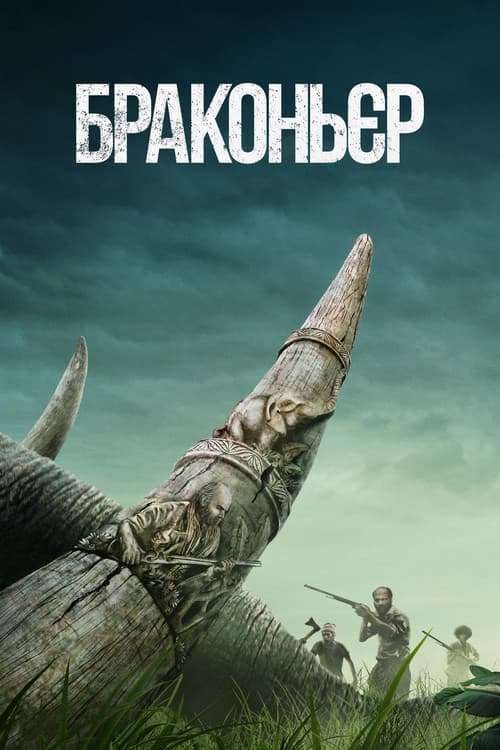 Браконьєр