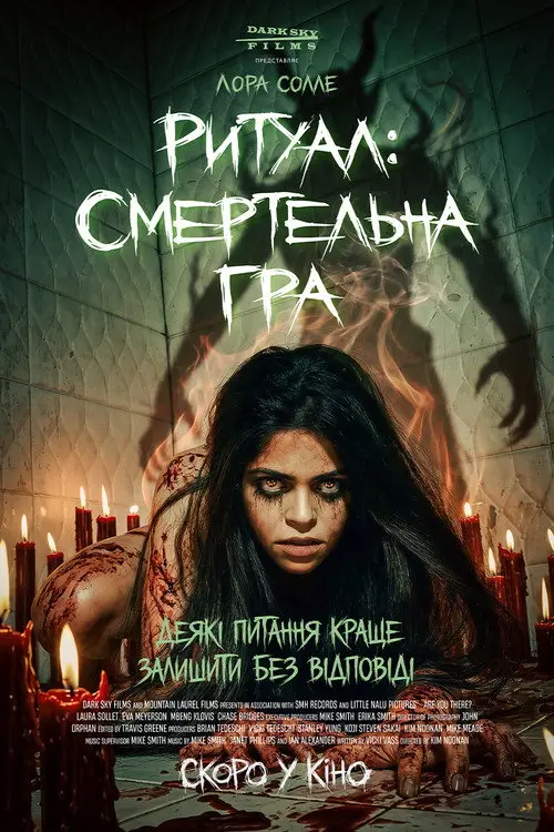 Ритуал: Смертельна гра