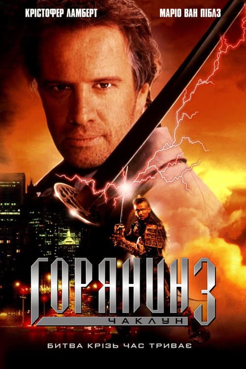 Горець 3: Чаклун / Горянин 3: Чаклун