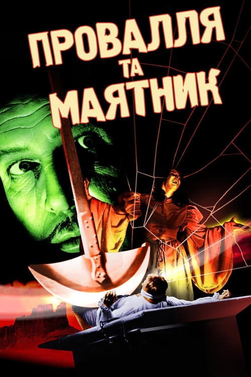 Провалля та маятник / Колодязь і маятник