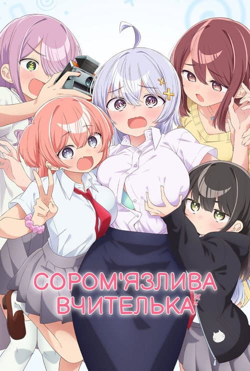 Сором'язлива вчителька