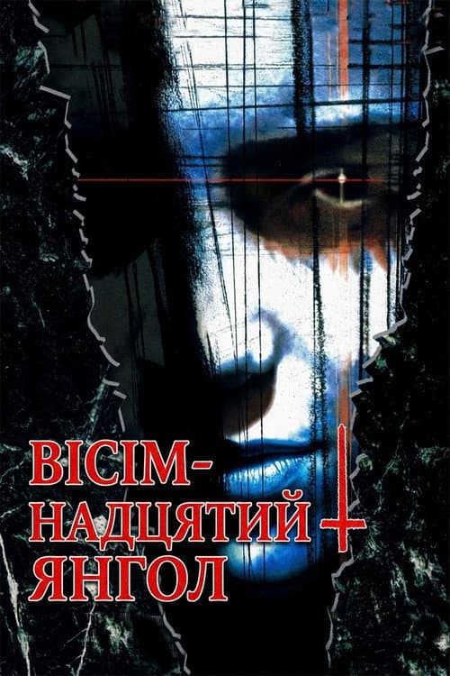 Вісімнадцятий янгол
